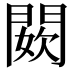 𨵇