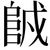 𨹇