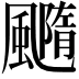 𩙇