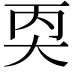 𪥇