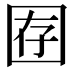 𫭇