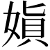 𫱇