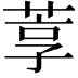𬝇