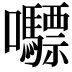 𭍇