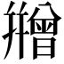 𭙇