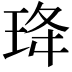 𭹇