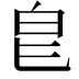 𭽇