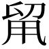 𠝈