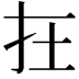 𡉈