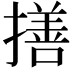 𢵈