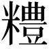 𥽈