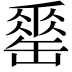 𦉈