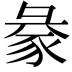 𧱈