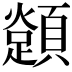 𩕈