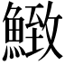 𩹈