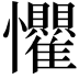𪭈