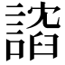 𫍈