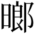 𬁈