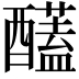 𮡈