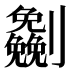 𰅈
