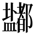 𰥈