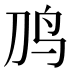 𱉈