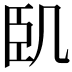 𠙉