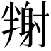𡭉