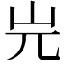 𡵉