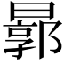 𣍉