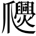 𤕉