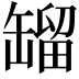 𦉉