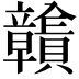 𧹉