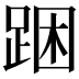 𨁉