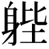 𨉉