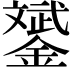 𨭉