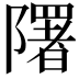 𨽉