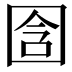 𫭉