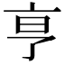 𬽉