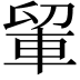 𮝉