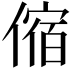 𠍊