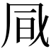 𠙊