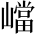 𡽊