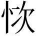 𢙊