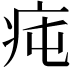 𤵊