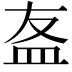 𥁊