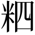 𥹊