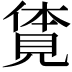 𧡊