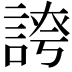𧩊
