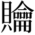 𧹊
